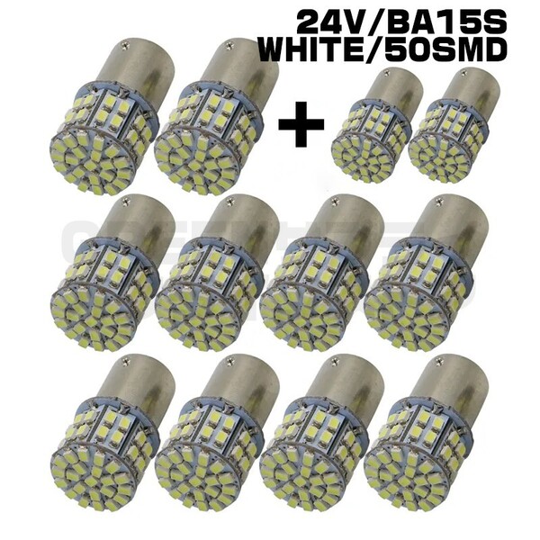 50LED 24V サイドマーカー 10+予備2個 トラック 大型車 BA15S