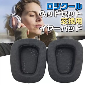 ヘッドセット イヤーパッド ロジクール 交換用 G933 G633 G331