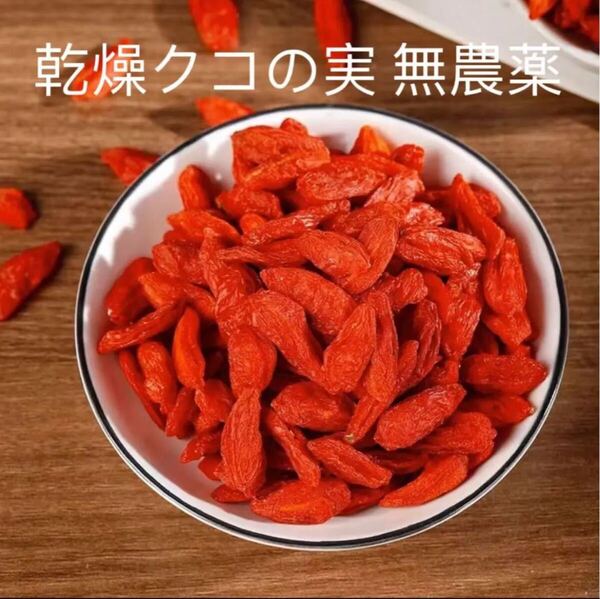 国産 無農薬 乾燥クコの実 ゴジベリー 200g
