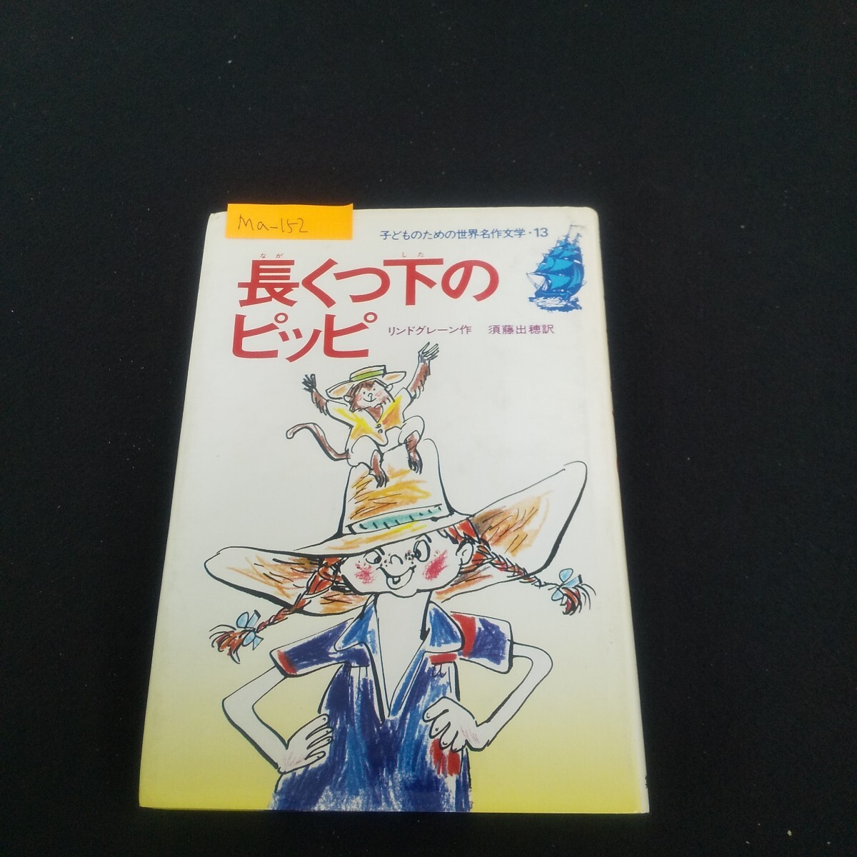 長くつ下のピッピ／アストリッド・リンドグレーン, 大塚 勇三