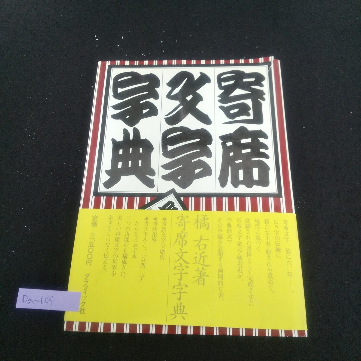 寄席文字字典(橘右近) / 古本、中古本、古書籍の通販は「日本の