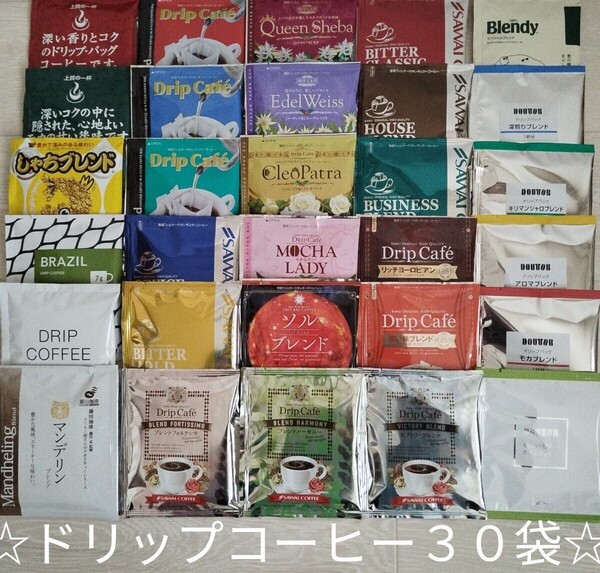 ドリップコーヒー30袋☆澤井珈琲18袋入り