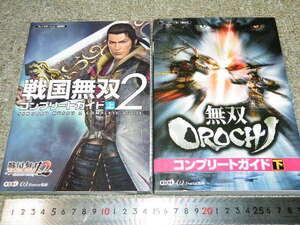 x品名x ★処分スタート出品★戦国無双2 無双OROCHI などコンプリートガイド=2冊で♪PS2プレステ2年代品 当時物 ゲーム攻略本?書籍ブック系
