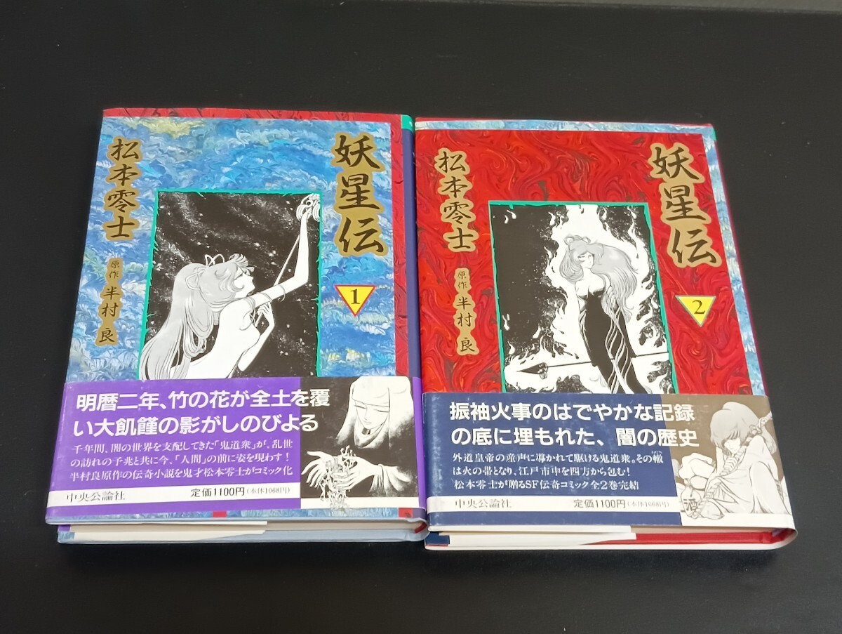 妖星伝 半村良原作 松本零士