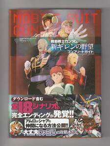 PSP「機動戦士ガンダム 新ギレンの野望 コンプリートガイド」(株式会社エンターブレイン