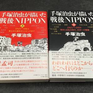 手塚治虫が描いた戦後NIPPON: 1945~1964 焦土から東京オリンピックまで&1965~1989 繁栄と狂乱の時代、未来への警鐘 上下巻2冊セット