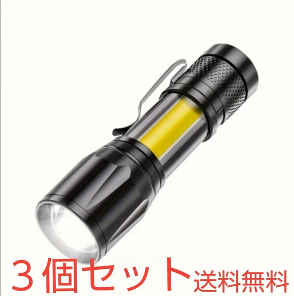 3個セット LEDライト 超高輝度 USB 充電式 専用ケース COB 2way 充電ケーブル付属 軽量 懐中電灯 アウトドア キャンプ等に