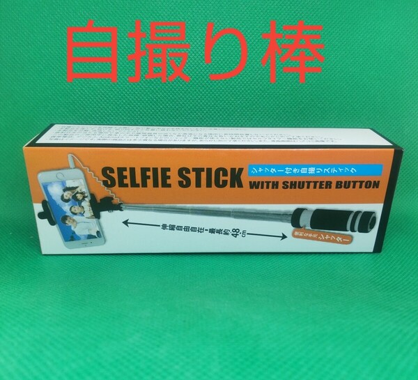 シャッター付き 自撮りスティック 自撮り棒 HRN-343 手元シャッター 簡単操作 伸縮自在48cm コンパクト収納 未使用品 箱にダメージあり