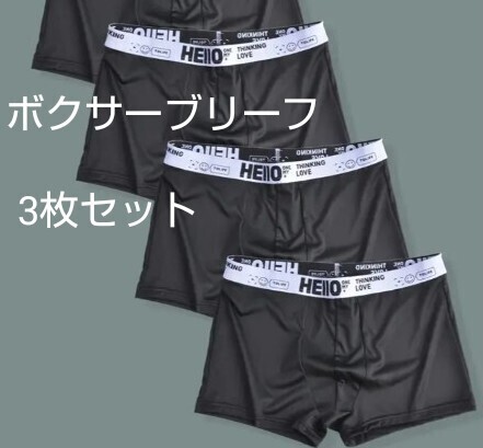 ボクサーブリーフ 3枚セット メンズL〜XL 薄型 フロントクローズタイプ 速乾 快適 パンツ 下着 アンダーウェア 伸縮 サラサラ