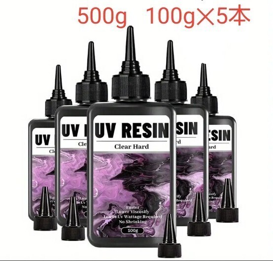 UVレジン液 500g (100g5本) DIY 透明 硬化樹脂 速乾 レジン液 UV RESIN 03