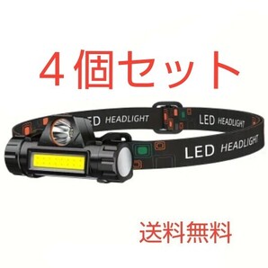 4個セット ヘッドランプ 超高輝度 USB 充電式 LED ライト COB 2way マグネット付 充電ケーブル付属 アウトドア キャンプ等に