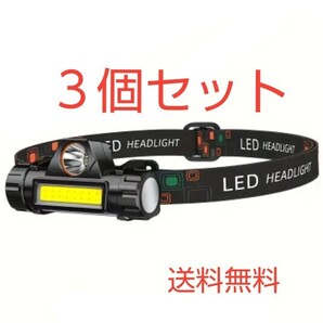 3個セット ヘッドランプ 超高輝度 USB 充電式 LED ライト COB 2way マグネット付 充電ケーブル付属 アウトドア キャンプ等に