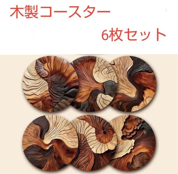 木製 コースター 6枚セット 天然柄 木目 おしゃれ柄 丸型 カフェ 送料無料