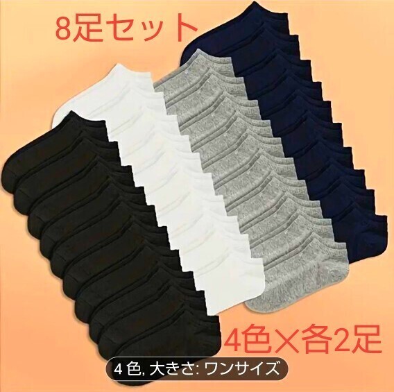 靴下 8足セット(4色 各2足) メンズ 約24〜27cm アンクルソックス ショート丈 くつした スポーツ(黒、グレー、紺色、白)