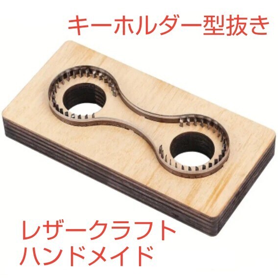 キーホルダー型抜き レザークラフト ハンドメイド DIY 抜き型 オリジナル 工具
