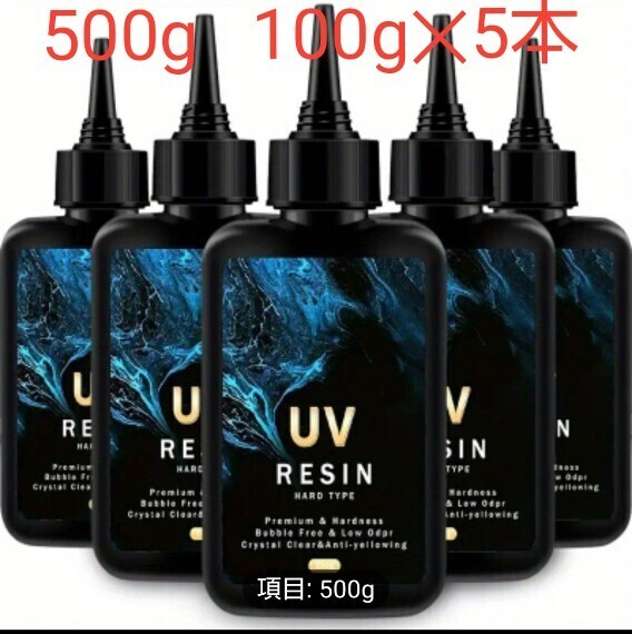 UVレジン液 500g (100g5本) DIY 透明 硬化樹脂 速乾 レジン液 UV RESIN 04