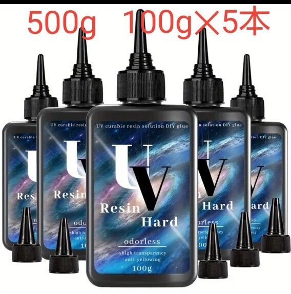 UVレジン液 500g (100g5本) DIY 透明 硬化樹脂 速乾 レジン液 UV RESIN 06
