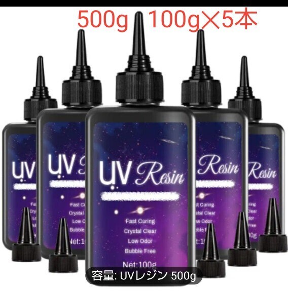 UVレジン液 500g (100g5本) DIY 透明 硬化樹脂 速乾 レジン液 UV RESIN 4