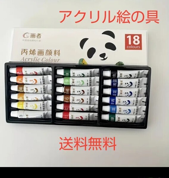 アクリル絵の具 18色セット 未使用 送料無料 絵具 アート用品 画材