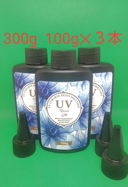 UVレジン液 300g (100g3本) DIY 透明 硬化樹脂 速乾 レジン液 UV RESIN