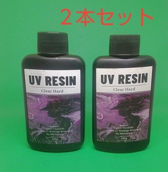 UVレジン液 200g (100g2本) DIY 透明 硬化樹脂 速乾 レジン液 UV RESIN