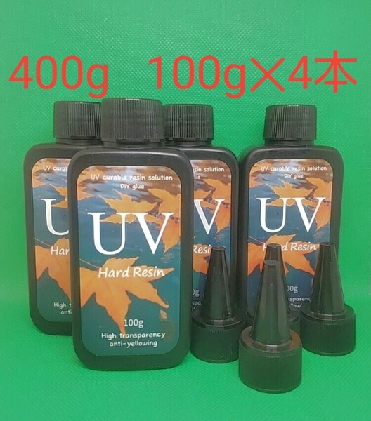 UVレジン液 400g (100g4本) DIY 透明 硬化樹脂 速乾 レジン液 UV RESIN