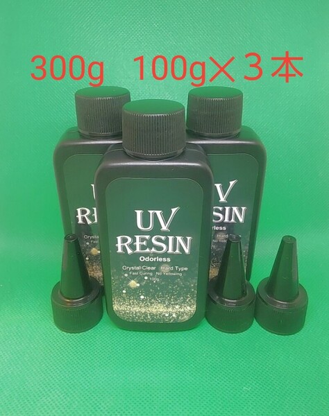 UVレジン液 300g (100g3本) DIY 透明 硬化樹脂 速乾 レジン液 UV RESIN