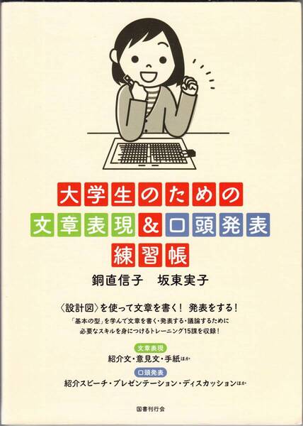 『大学生のための文章表現&口頭発表練習帳』 銅直信子 坂東実子 紹介文 意見文 スピーチ プレゼン ディスカッション 【送料無料】