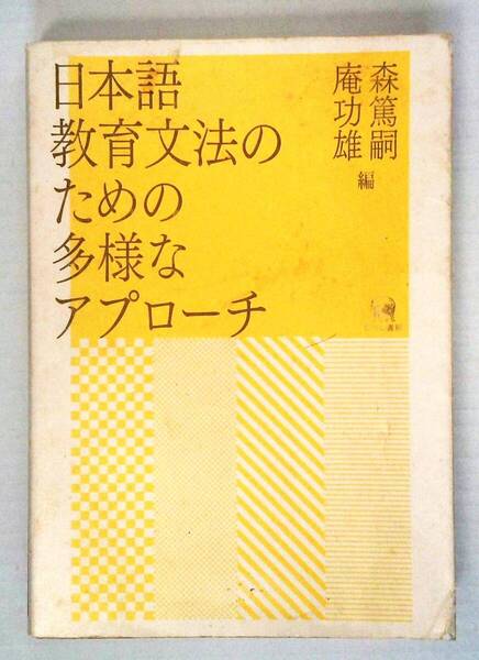 『日本語教育文法のための多様なアプローチ』 庵功雄・森篤嗣 編 ひつじ書房 【送料無料】