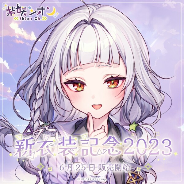 【送料無料】ホロライブ 紫咲シオン 新衣装記念2023 フルセット【hololive キャラクターグッズ】
