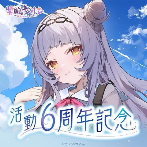 【送料無料】ホロライブ 紫咲シオン 活動6周年記念 グッズフルセット【hololive キャラクターグッズ】