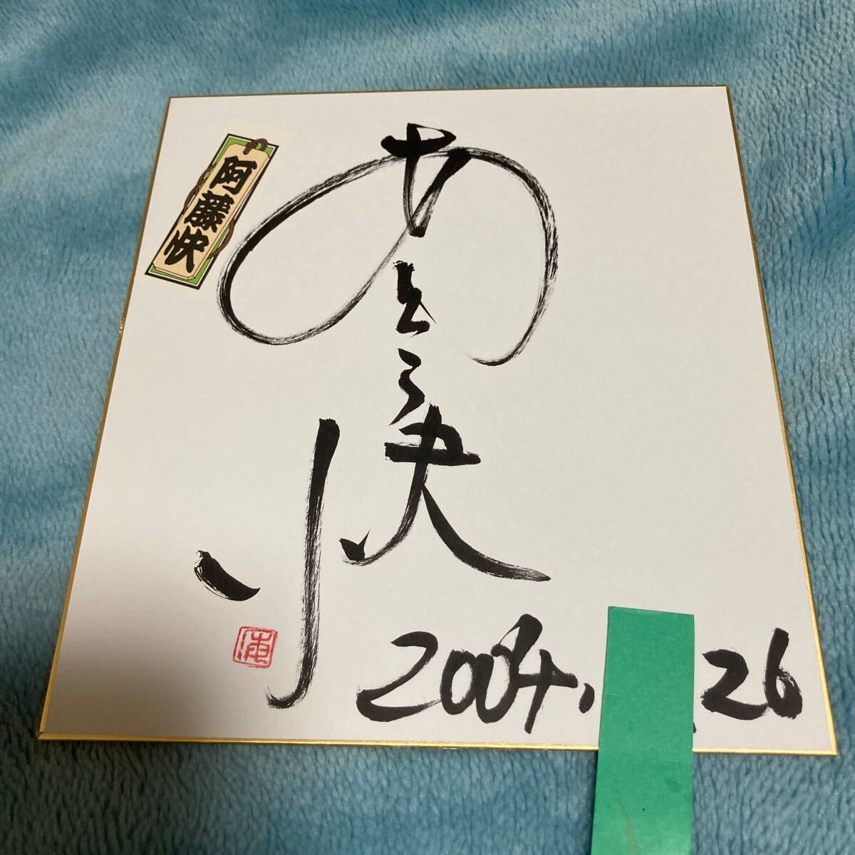 2025年最新】Yahoo!オークション -松田優作 サインの中古品