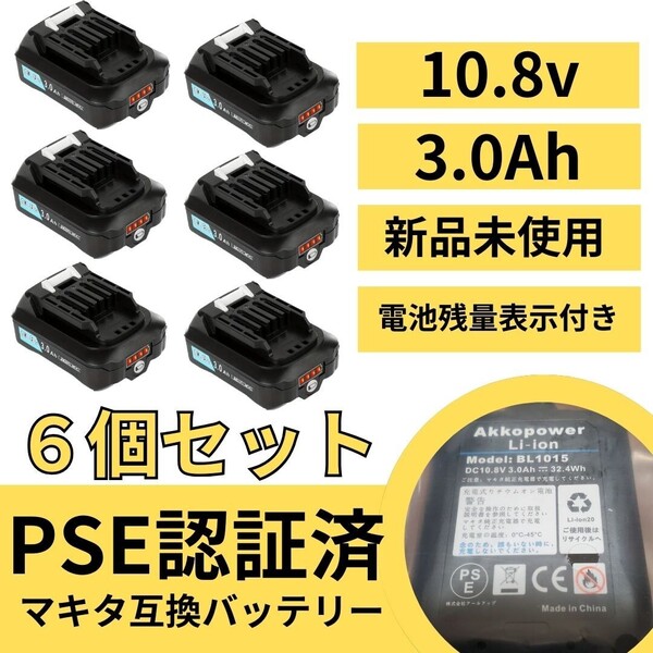 マキタ 互換 バッテリー 10.8v 3.0Ah BL1015 純正 からの 交換部品 PSE マーク取得済 新品 未使用 送料込 6個セット バラ売り相談ください