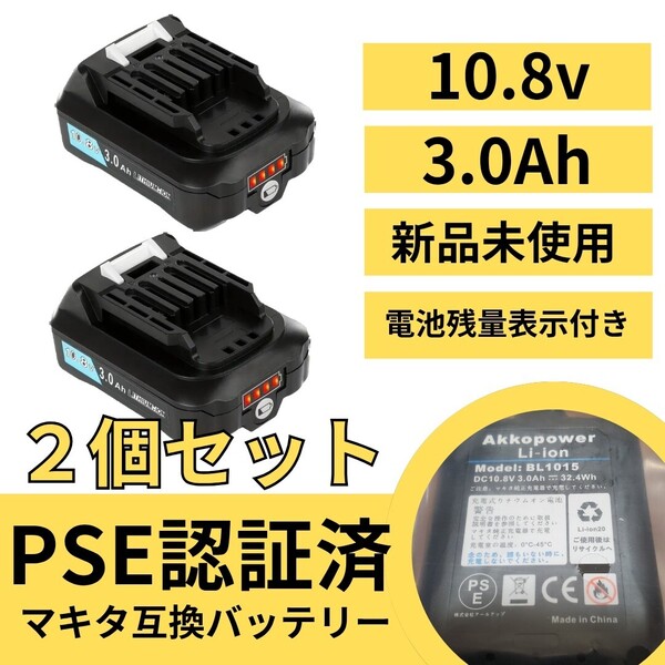 マキタ 互換 バッテリー 10.8v 3.0Ah BL1015 純正 からの 交換部品 PSE マーク取得済 新品 未使用 送料込 2個セット makita