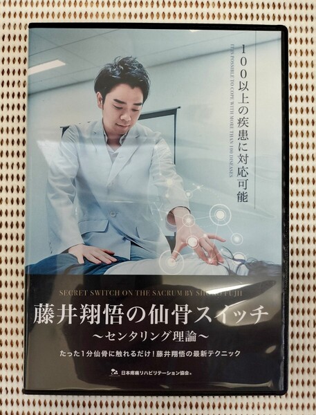 日本疼痛リハビリテーション協会 「藤井翔悟の仙骨スイッチ DVD 」たった1分仙骨に触れるだけ 整体