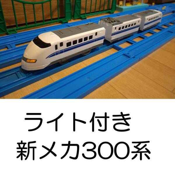【送料無料】プラレール ライト付き300系新幹線のぞみ