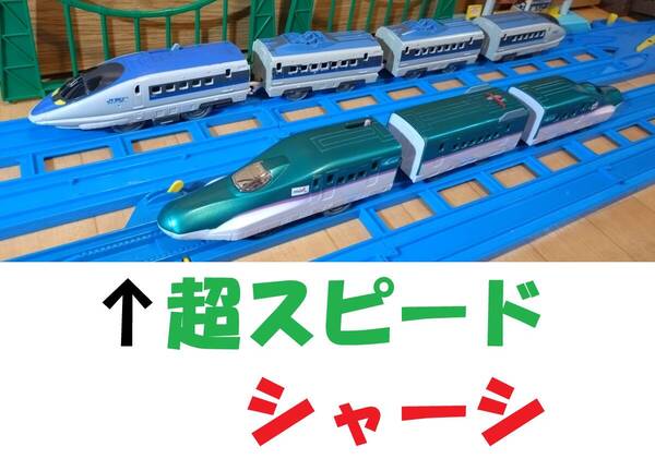 【送料無料】プラレール 新幹線2本セット/レールで速度チェンジ!! E5系 新幹線 はやぶさ/500系山陽新幹線こだま/超スピードシャーシ