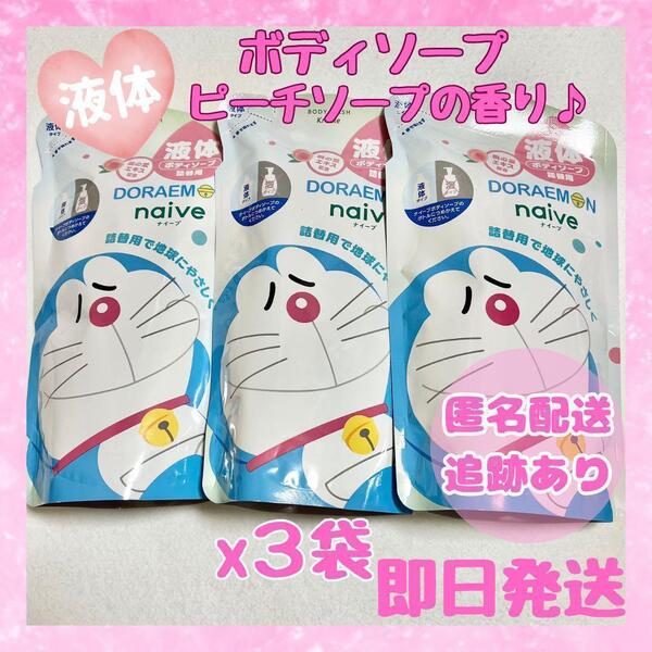 【新品未開封品】ナイーブ 360ml3袋 ピーチソープの香り ボディソープ