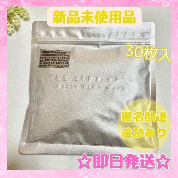 【新品未使用】THE STEM CELL WHITE FACE MASK 30枚