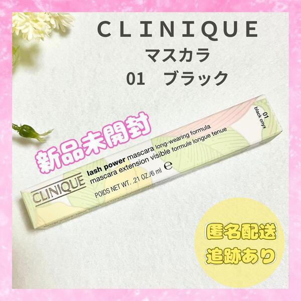 クリニーク マスカラ ラッシュパワー 01 黒 CLINIQUE 新品未開封品