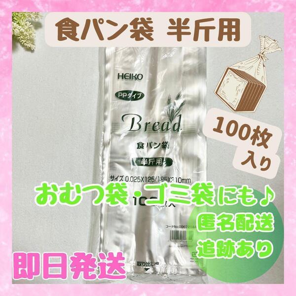 HEIKO 食パン袋 おむつ袋 半斤用 100枚×1袋 生ゴミ袋 ヘイコー 新品