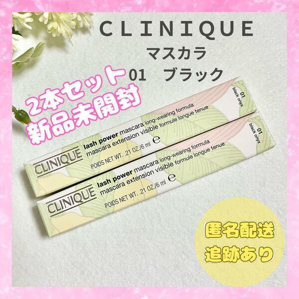 クリニーク マスカラ 2本 ラッシュパワー 01 黒 CLINIQUE 新品 送料無料 即日発送
