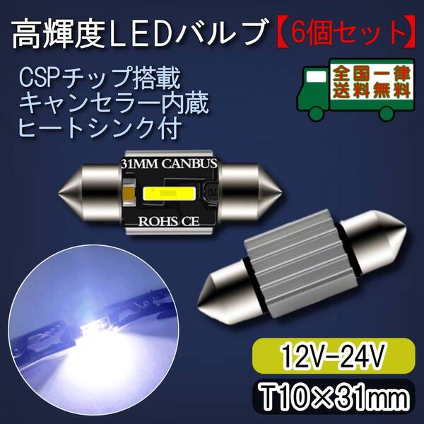 LEDルームランプ T10-31mm 6個セット 高輝度CSPチップ キャンセラー内蔵 6500K白色光 ヒートシンク バルブ ライト 12V【ゆうパケット】