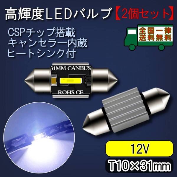 LEDルームランプ T10-31mm 2個セット 高輝度CSPチップ キャンセラー内蔵 6500K白色光 ヒートシンク バルブ ライト 12V【ゆうパケット】