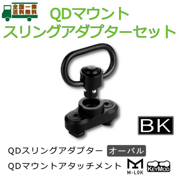 スリング アダプター M-LOK/KEYMOD QD マウント セット BK スイベル 楕円リング バックル ハンドガードをQDアタッチメント化【新品】