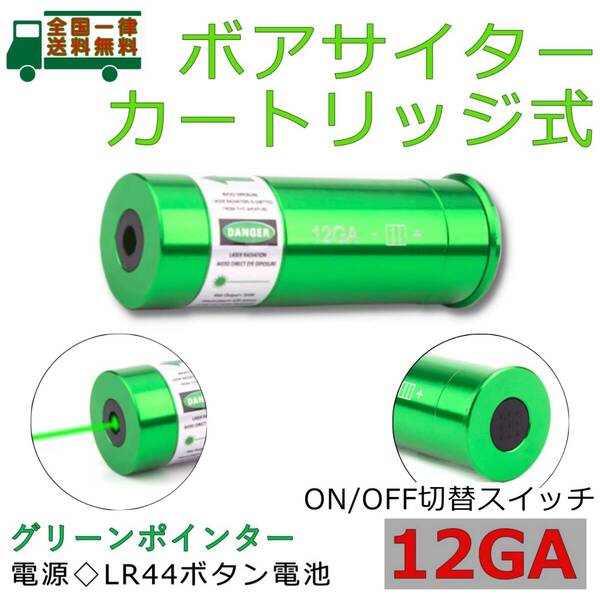 ボアサイター 12GA・12番 対応 グリーンポインター スイッチ付き カートリッジ ボアサイト スコープ ドットサイト レティクル ゼロイン調整