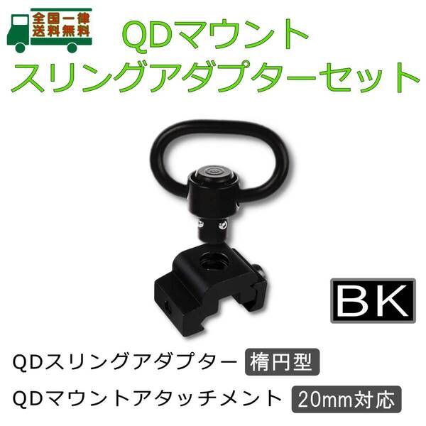 QD マウント アタッチメント スリング アダプター セット BK 20mmレイル対応 楕円 スイベル バックル ハンドガード等に【新品】