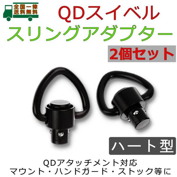 スリング アダプター BK 2個セット スイベルQD ハート型リング バックル QDアタッチメント対応のマウント・ハンドガード・ストック【新品】