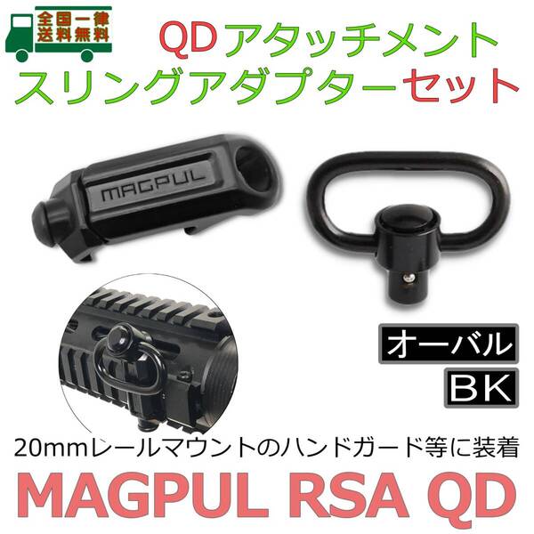 MAGPULタイプ RSA QD スリング アタッチメント セット BK 20mmレール ハンドガード スイベル マウント レイル アダプター マグプル【新品】