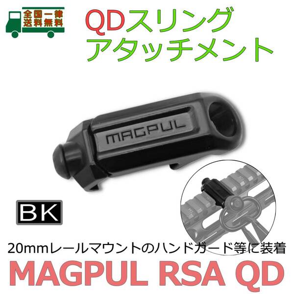 MAGPUL タイプ RSA QD スリング アタッチメント BK 20mmレール ハンドガード スイベル マウント レイル アダプター マグプル 刻印【新品】